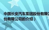 中国长安汽车集团股份有限公司（关于中国长安汽车集团股份有限公司的介绍）