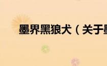 墨界黑狼犬（关于墨界黑狼犬的介绍）