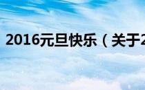 2016元旦快乐（关于2016元旦快乐的介绍）