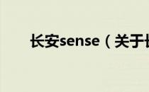 长安sense（关于长安sense的介绍）