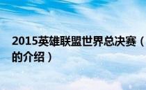 2015英雄联盟世界总决赛（关于2015英雄联盟世界总决赛的介绍）