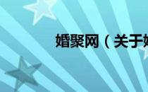婚聚网（关于婚聚网的介绍）