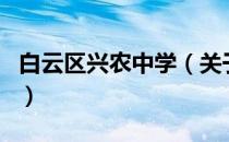 白云区兴农中学（关于白云区兴农中学的介绍）