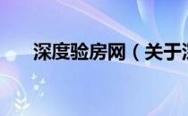 深度验房网（关于深度验房网的介绍）