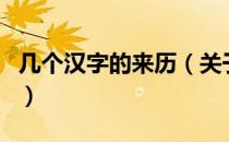 几个汉字的来历（关于几个汉字的来历的介绍）