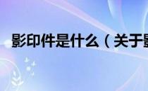 影印件是什么（关于影印件是什么的介绍）