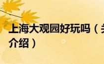上海大观园好玩吗（关于上海大观园好玩吗的介绍）