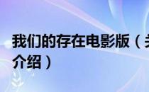 我们的存在电影版（关于我们的存在电影版的介绍）