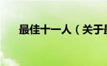 最佳十一人（关于最佳十一人的介绍）