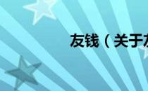 友钱（关于友钱的介绍）