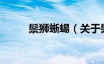鬃狮蜥蜴（关于鬃狮蜥蜴的介绍）