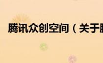 腾讯众创空间（关于腾讯众创空间的介绍）