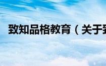 致知品格教育（关于致知品格教育的介绍）