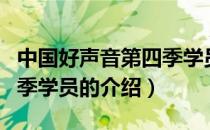中国好声音第四季学员（关于中国好声音第四季学员的介绍）
