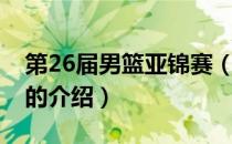 第26届男篮亚锦赛（关于第26届男篮亚锦赛的介绍）