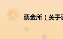 票金所（关于票金所的介绍）