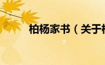 柏杨家书（关于柏杨家书的介绍）
