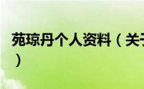 苑琼丹个人资料（关于苑琼丹个人资料的介绍）