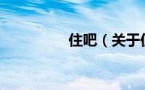 住吧（关于住吧的介绍）