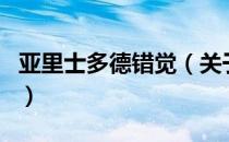 亚里士多德错觉（关于亚里士多德错觉的介绍）