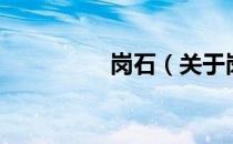 岗石（关于岗石的介绍）