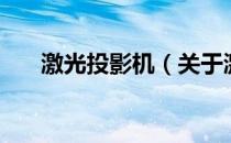 激光投影机（关于激光投影机的介绍）