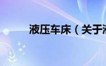 液压车床（关于液压车床的介绍）