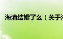 海清结婚了么（关于海清结婚了么的介绍）