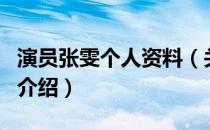 演员张雯个人资料（关于演员张雯个人资料的介绍）