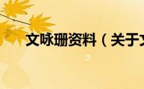 文咏珊资料（关于文咏珊资料的介绍）