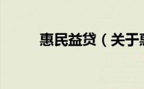 惠民益贷（关于惠民益贷的介绍）