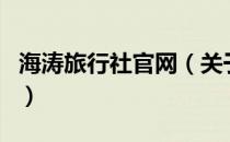 海涛旅行社官网（关于海涛旅行社官网的介绍）