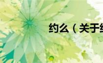 约么（关于约么的介绍）