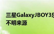 三星GalaxyJBOY3乐队Pro(5.1.1)如何开启不明来源