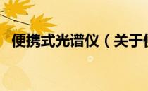 便携式光谱仪（关于便携式光谱仪的介绍）