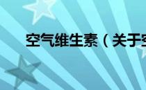 空气维生素（关于空气维生素的介绍）
