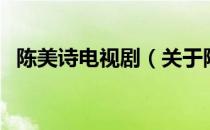 陈美诗电视剧（关于陈美诗电视剧的介绍）