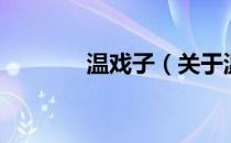 温戏子（关于温戏子的介绍）
