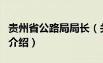 贵州省公路局局长（关于贵州省公路局局长的介绍）