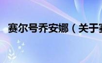 赛尔号乔安娜（关于赛尔号乔安娜的介绍）