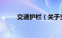交通护栏（关于交通护栏的介绍）