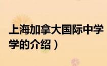 上海加拿大国际中学（关于上海加拿大国际中学的介绍）