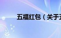 五福红包（关于五福红包的介绍）