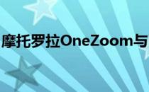 摩托罗拉OneZoom与四重相机泄露在线商店