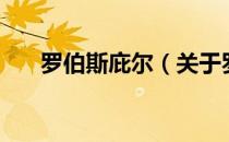 罗伯斯庇尔（关于罗伯斯庇尔的介绍）