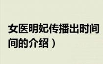 女医明妃传播出时间（关于女医明妃传播出时间的介绍）