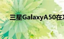 三星GalaxyA50在XfinityMobile评测