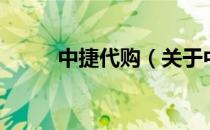 中捷代购（关于中捷代购的介绍）