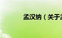 孟汉纳（关于孟汉纳的介绍）