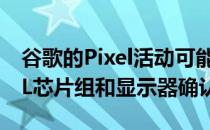 谷歌的Pixel活动可能会在10月15日Pixel4XL芯片组和显示器确认